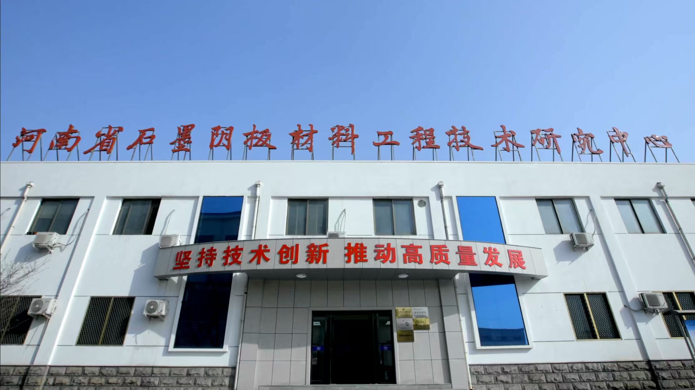 萬(wàn)基控股集團(tuán)石墨制品有限公司