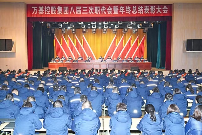 萬基控股集團(tuán)召開八屆三次職代會暨年終總結(jié)表彰大會